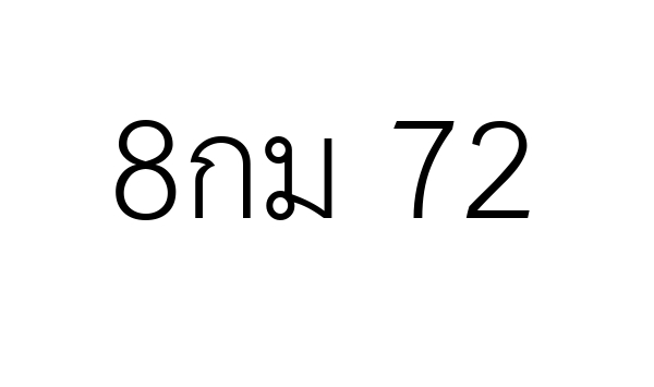 8กม 72